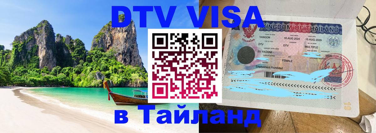 Долгосрочная виза DTV в Тайланд 