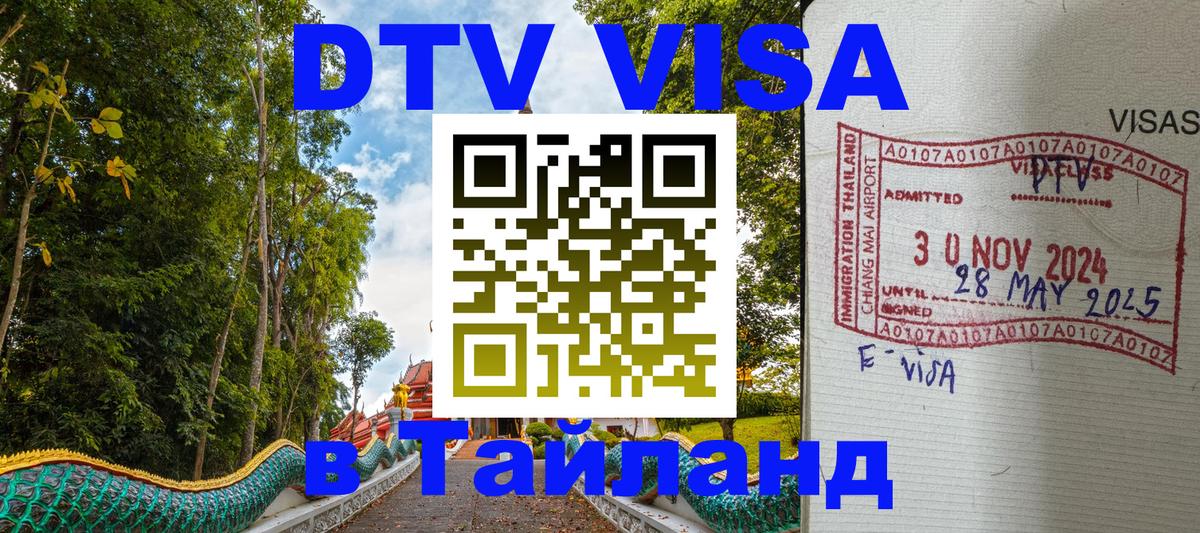 Цены на DTV визу в Таиланд — пакеты услуг, достаточно даже паспорта - Дамаск  03.10.2025 