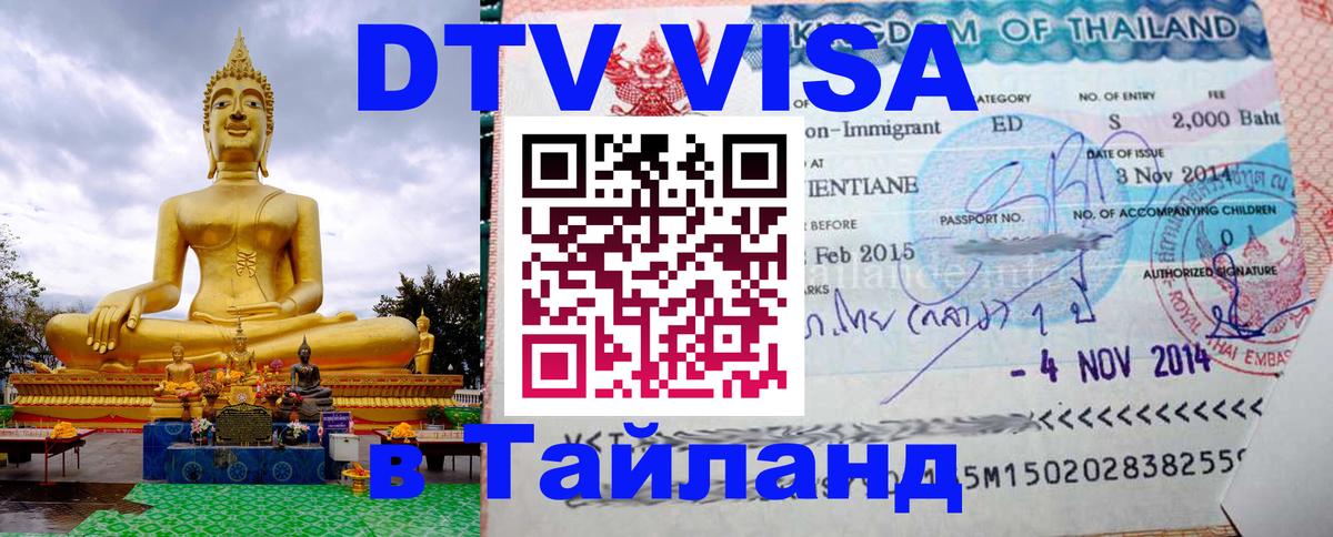 ДТВ VISA Тайланд для фрилансеров 